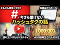 【今さら聞けない】Youtubeショートが伸びるハッシュタグの付け方を初心者向けに徹底解説