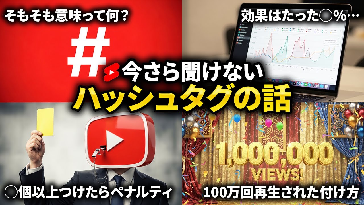 【今さら聞けない】Youtubeショートが伸びるハッシュタグの付け方を初心者向けに徹底解説