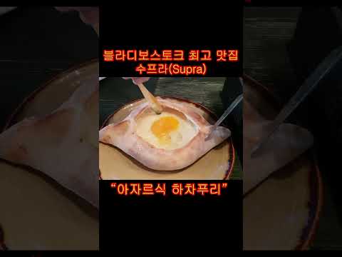 한국 사람이라면 반드시 가게 되는  블라디보스토크 최고 맛집 수프라 Supra [Vladivostok][러시아음식][russiafood]