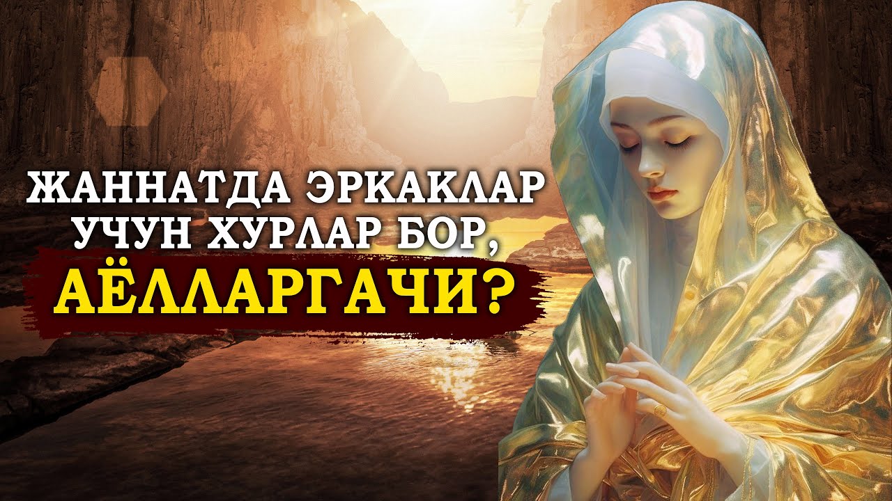 Jannatda erkaklar uchun ko'p hurlar bor ekan, Ayollarga nima beriladi?