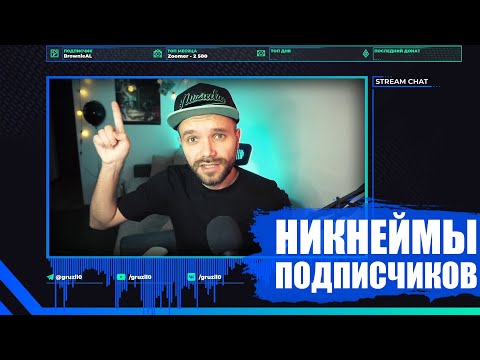 НИКНЕЙМЫ ПОДПИСЧИКОВ / ФОЛЛОВЕРОВ НА СТРИМ [без запуска программ]
