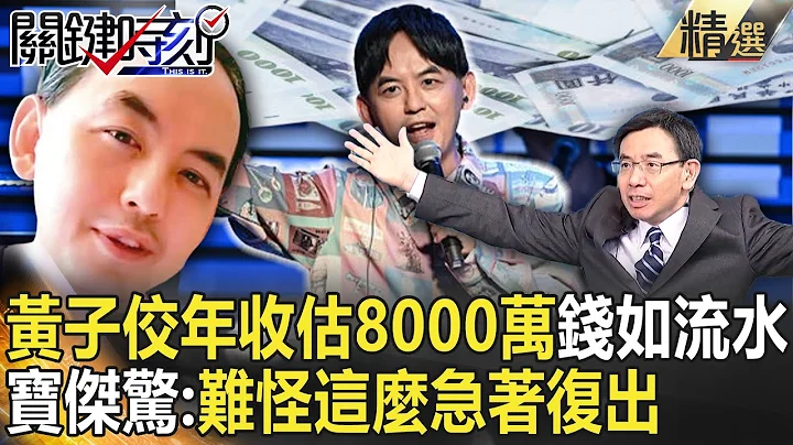 黄子佼年收估8000万“钱如流水进”边洗白边犯罪！宝杰惊：难怪这么急着复出【关键时刻】刘宝杰 - 天天要闻