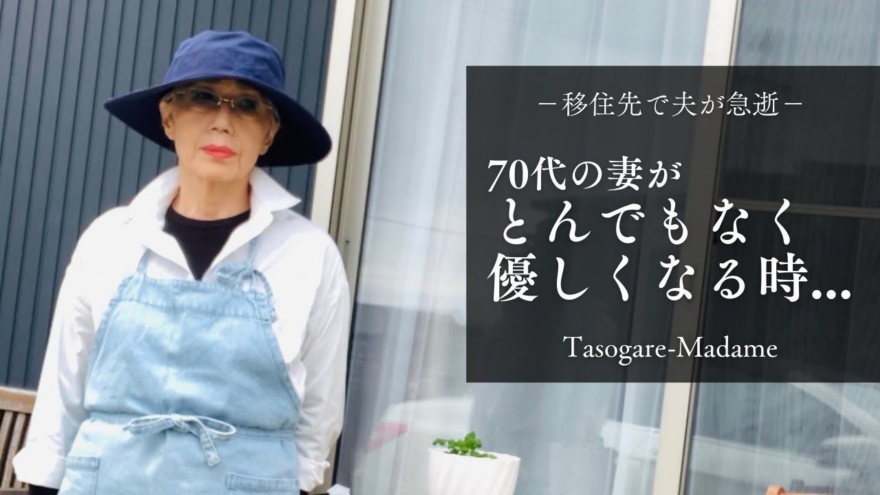 #42 移住先で夫が急逝/70代妻がとんでもなく優しくなる時…/ガーデニング/竹の子ご飯と子持ちカレイの煮つけ