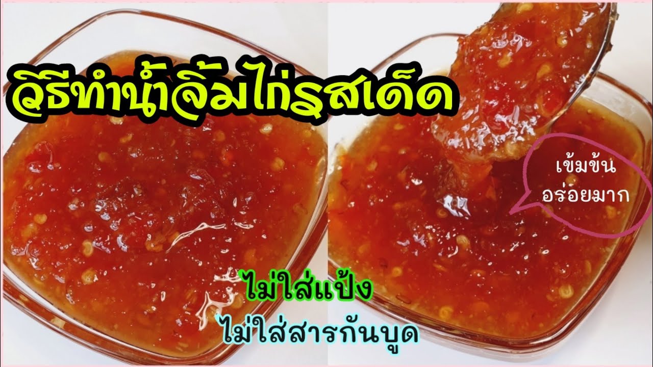 สูตรน้ำจิ้มไก่รสเด็ด|สูตรน้ำจิ้มไก่เข้มข้น|วิธีทำน้ำจิ้มไก่ไม่ใส่แป้ง ไม่ใส่สารกันบูด