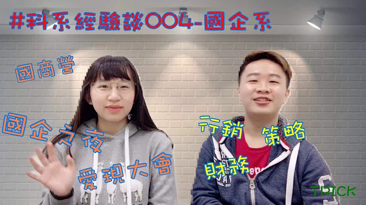 【科系经验谈】EP4 国企系 多元选修、满满活动等着你 - 天天要闻