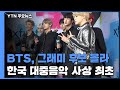 BTS, 그래미상 후보 올라...한국 대중음악 사상 최초 / YTN