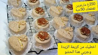 صابلي الوردة و القلوب بالكراميل 😍 بنة عالمية اقتصادي يذوب في الفم بطريقة تزيين جديدة 250غ تقطعلك 50