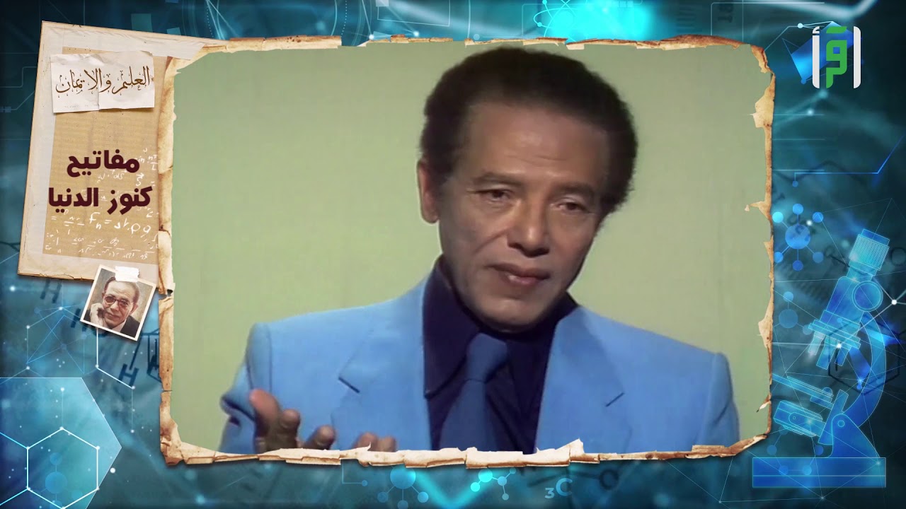 مفاتيح كنوز الدنيا || روائع من العلم والإيمان مع د. مصطفى محمود