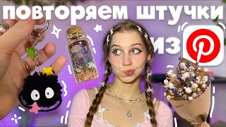 видео: снова повторяем эстетичные штучки из Pinterest ₍ᐢ‥ᐢ₎ брелок помпон, колба-кулончик, мини букетик⋆˚✿° картинка: снова повторяем эстетичные штучки из Pinterest ₍ᐢ‥ᐢ₎ брелок помпон, колба-кулончик, мини букетик⋆˚✿°