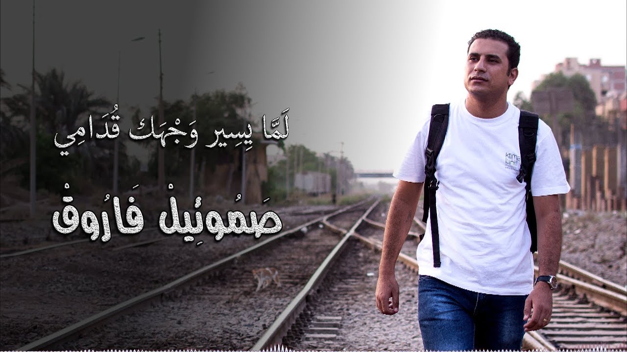 لما يسير وجهك قدامي - صموئيل فاروق