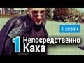 Непосредственно Каха - Первое знакомство