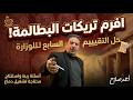 حل التقييم السابع للوزارة تاريخ أولى ثانوي الإسكندر ودولة البطالمة الترم الثاني 2026
