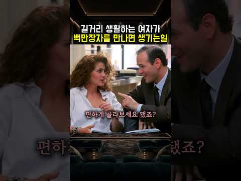 <strong>길거리</strong> 생활하는 여자가백만장자를 만나면 생기는일