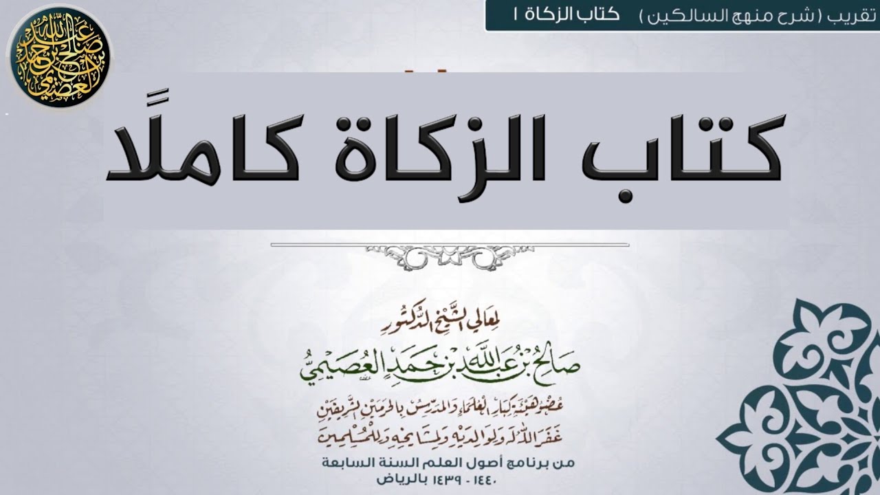 تقريب شرح منهج السالكين | كتاب الزكاة كاملًا | الشيخ صالح بن عبدالله بن حمد #العصيمي