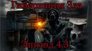 S.T.A.L.K.E.R. Hibernation Evil. Эпизод 4. Часть 3. Новые приключения.