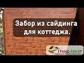 Забор из сайдинга, интересное решение от компании Гранд-забор. Серия "не как у всех".