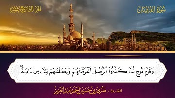 025 سورة الفرقان بصوت القارئ هارون بن حسين أحمد عبد العزيز