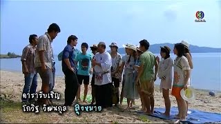 น้องใหม่ร้ายบริสุทธิ์ | ตอน ทะเลเป็นของเรา | 27-12-57 | TV3 Official