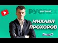 Михаил Прохоров биография