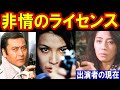 非情のライセンスのキャストの現在【出演者は今どうしてる?】天知茂、江波杏子、左とん平、篠ヒロコ、北島三郎 野川由美子 他 あの人の現在