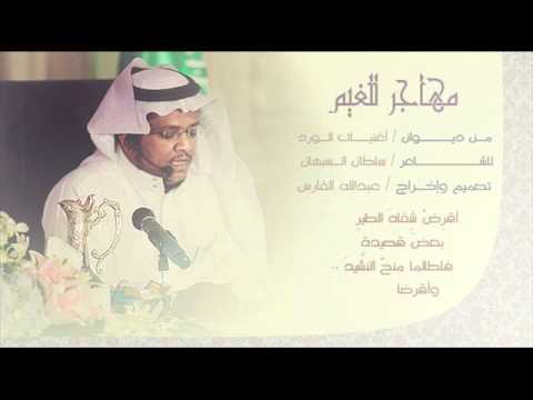 مهاجر للغيم للشاعر سلطان السبهان