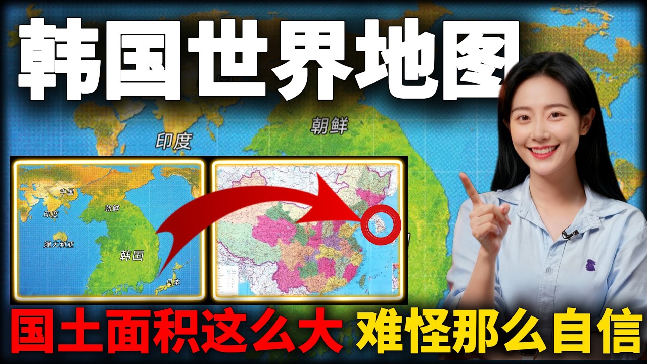 韩国地图这么大？怪不得韩国人迷之自信呢，这么大的国土面积，搁谁身上谁还不自信呢？