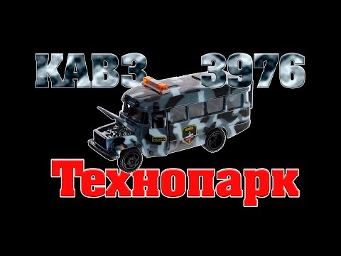 Автобус КАВЗ 3976 ОМОН Технопарк