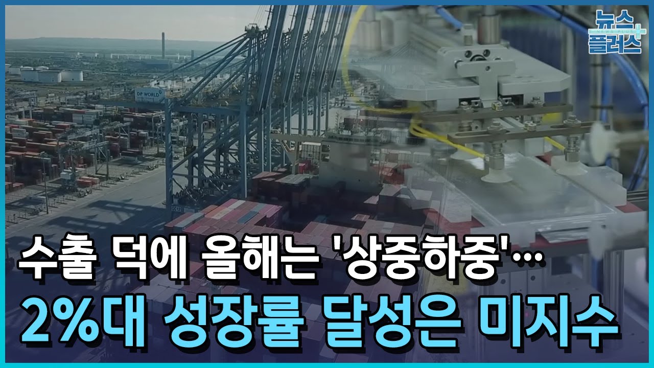 올해는 ‘상중하중’…내수 부진이 2%대 성장 걸림돌/한국경제TV뉴스 - YouTube