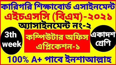 HSC BM Computer Assignment answer | 3rd week | class 11 |  বিএম কম্পিউটার এসাইমেন্ট ২ | একাদশ শ্রেণি