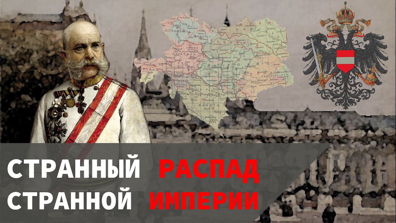 Распад Австро-венгерской империи. Распад Австро Венгрии.