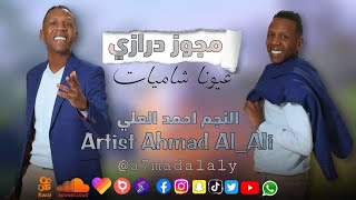 احمد العلي | درازة 2022 | عيونا شاميات | مني الولف راح | الفرقة الذهبية 0788525717 - 0786026724