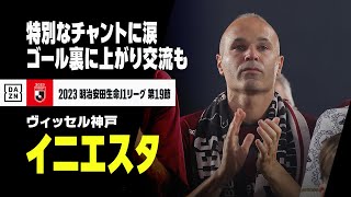 イニエスタに捧げるスペシャルチャントに涙…スタンドに赴きサポーターへ感謝｜2023明治安田生命J1リーグ第19節｜ヴィッセル神戸×北海道コンサドーレ札幌