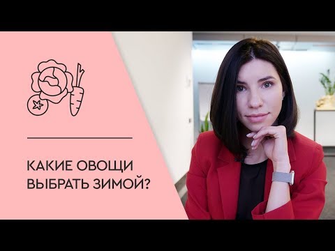 КАКИЕ ОВОЩИ ВЫБРАТЬ ЗИМОЙ?