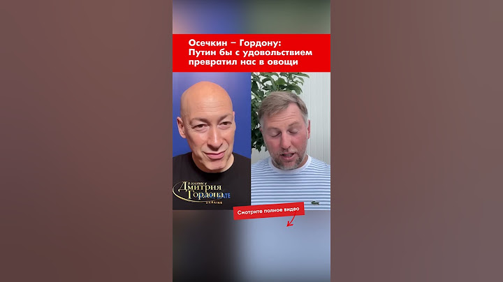Осечкин – Гордону: Путин бы с удовольствием превратил нас в овощи #shorts
