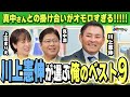 不思議なバッターを集めた「俺の不思議ベスト9」!?参考にしている野球解説は江川さん!
