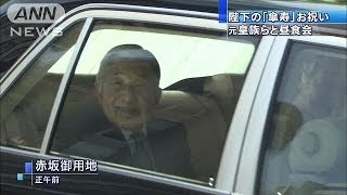 天皇陛下「傘寿」のお祝い　元皇族らと昼食会(14/05/18)