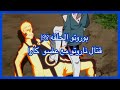 بوروتو الحلقة 198 استخدام ديلتا الراسينغان ضد ناروتو