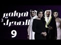 مسلسل هوامير الصحراء 3 المواجهة الحلقة 08 