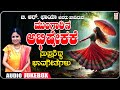 Mungaarina Abhishekake Jukebox | B R Chaya | C Ashwath | Mysore Ananthaswamy | G S Shivarudrappa
