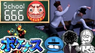 【ボケナス3人】この学校...何か変...。~３人で異変を探して脱出せよ~【School 666】+かいわれパイセン+下級騎士