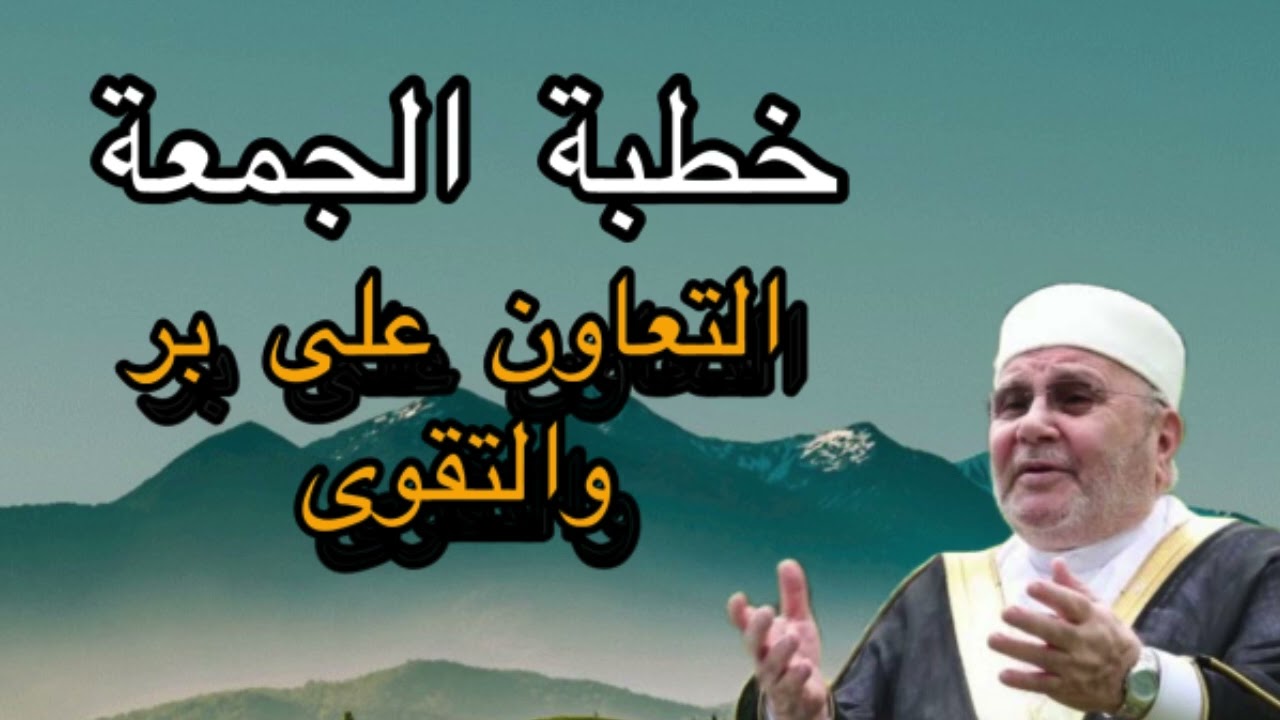 خطبة الجمعة . التعاون على البر والتقوى.. الشيخ محمد راتب النابلسي