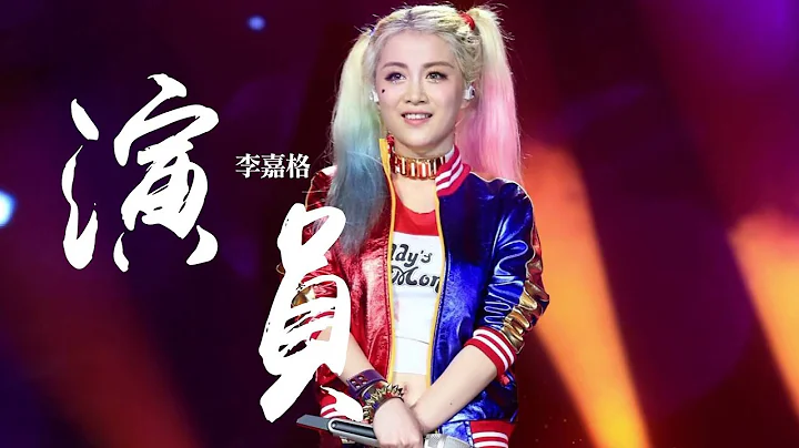 李嘉格 -《演員》｜歌詞字幕 - 天天要聞