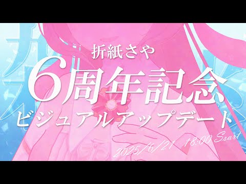 【6周年記念】3Dビジュアルアップデート＆記念雑談