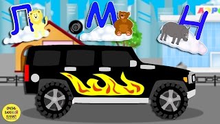 Машинка Джип, Учим буквы для самых маленьких. Часть 5! Развивающий мультик про машинки Машинка Джип, Учим буквы для самых маленьких. Часть 5! Развивающий мультик про машинки