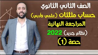 الصف الثاني الثانوي 🔥المراجعة النهائية💪حساب مثلثات🔥افكار هامة ومسائل متنوعه 🔥 #حساب_مثلثات