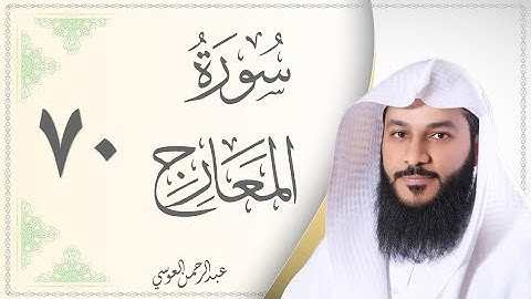 سورة المعارج عبدالرحمن العوسي Sourat Al Maarej Abdel Rahman Al Ousy