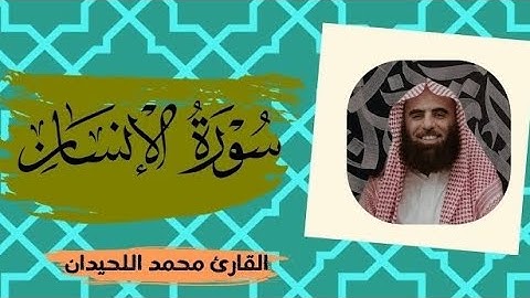 سورة الإنسان - محمد اللحيدان | Surah Al Insan Muhammad Luhaidan