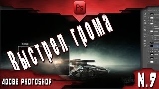 Урок по Adobe PS #9- выстрел Грома Урок по Adobe PS #9- выстрел Грома
