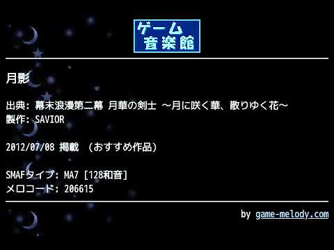 月影 (幕末浪漫第二幕 月華の剣士 ～月に咲く華、散りゆく花～) by SAVIOR | ゲーム音楽館☆