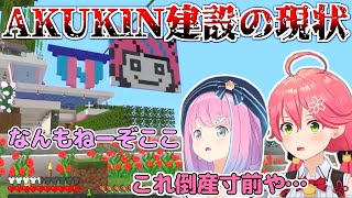 AKUKIN建設の真実を知ってしまう姫森ルーナとさくらみこ